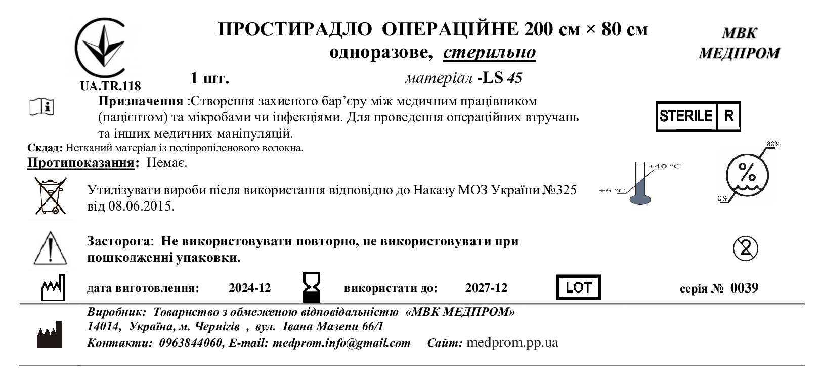 ПРОСТИРАДЛО ОПЕРАЦІЙНЕ 200 см × 80 см одноразове, Лам.спанб 45, стерильно МВК МЕДПРОМ